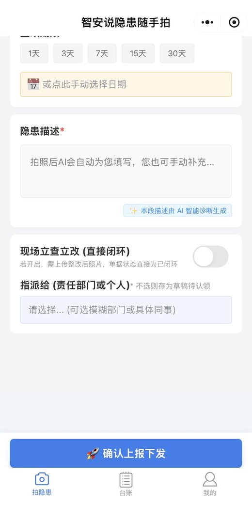 隐患描述、立查立改与责任人指派界面