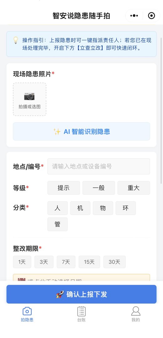 智安说隐患随手拍 · 拍照上报与AI智能识别界面